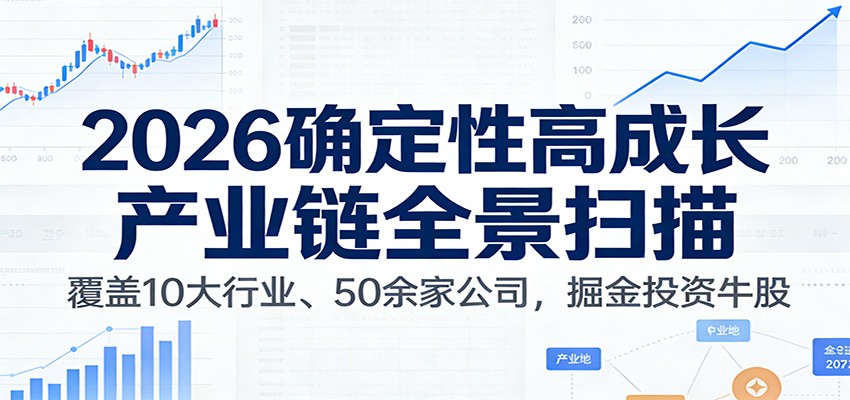 付费文章:2026确定性高成长产业链全景扫描:覆盖10大行业、50余家公司,掘金投资牛股-52项目站