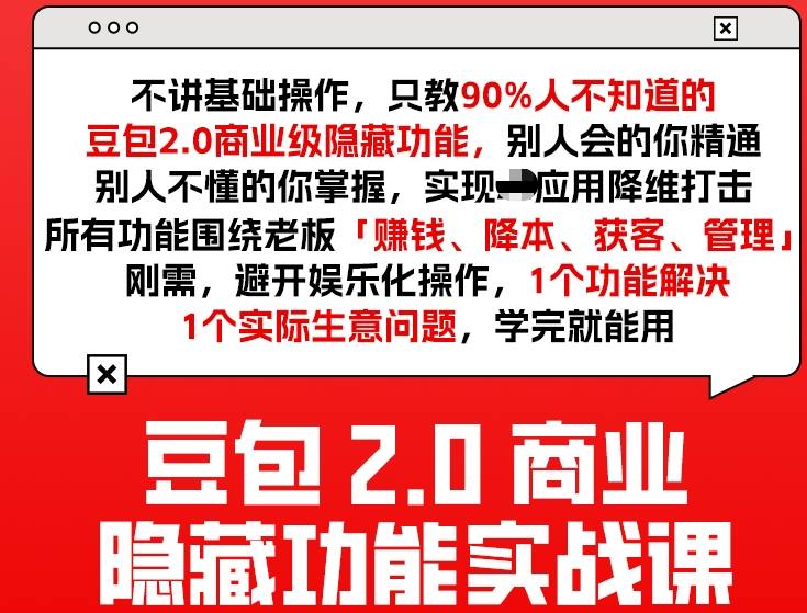 豆包2.0商业隐藏功能实战课2026,1个功能解决1个实际生意问题,学完就能用-52项目站