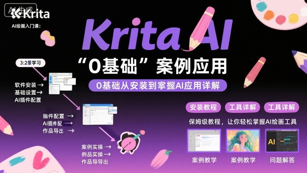 Krita AI绘画入门课，0基础从安装到案例应用krita AI使用详解-52项目站