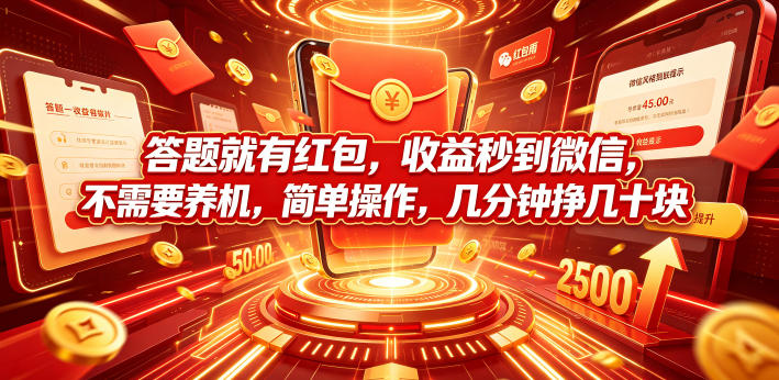 答题就有红包，收益秒到微信，不需要养机，简单操作，几分钟挣几十块【揭秘】-52项目站