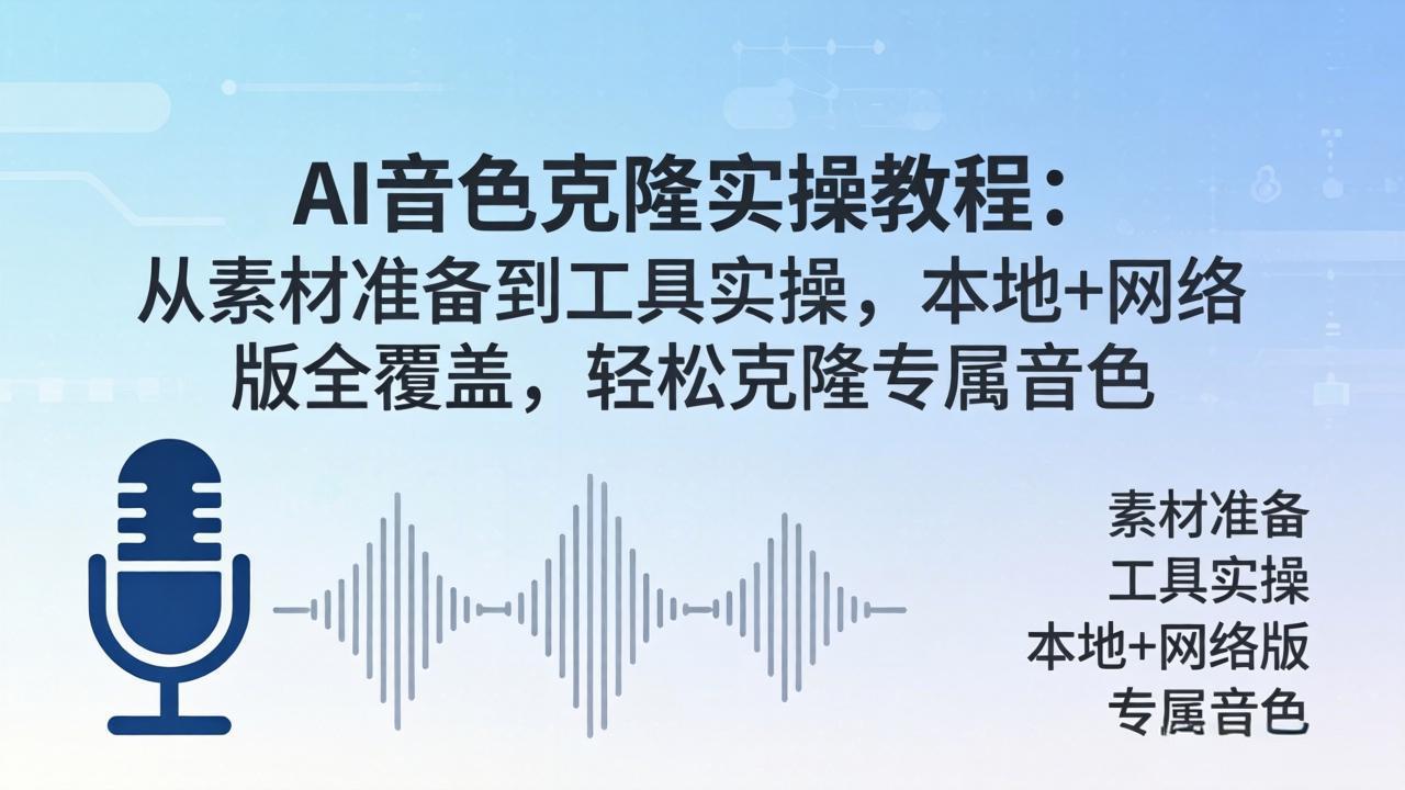 AI音色克隆实操教程：从素材准备到工具实操，本地+网络版全覆盖，轻松克隆专属音色-52项目站