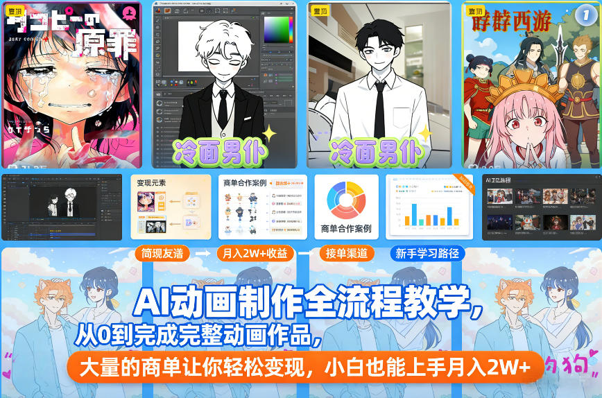 AI动画制作全流程教学，从0到完成完整动画作品，大量的商单让你轻松变现，小白也能上手月入2W+-52项目站