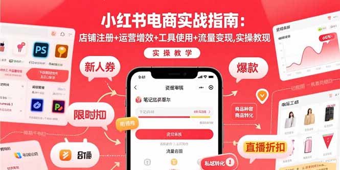 小红书电商实战指南:店铺注册+运营增效+工具使用+流量变现,实操教学-52项目站