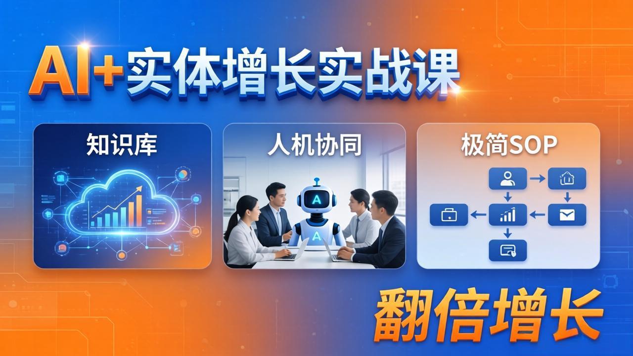 AI+实体增长实战课：知识库+人机协同+极简SOP，助力实体业务翻倍增长-52项目站