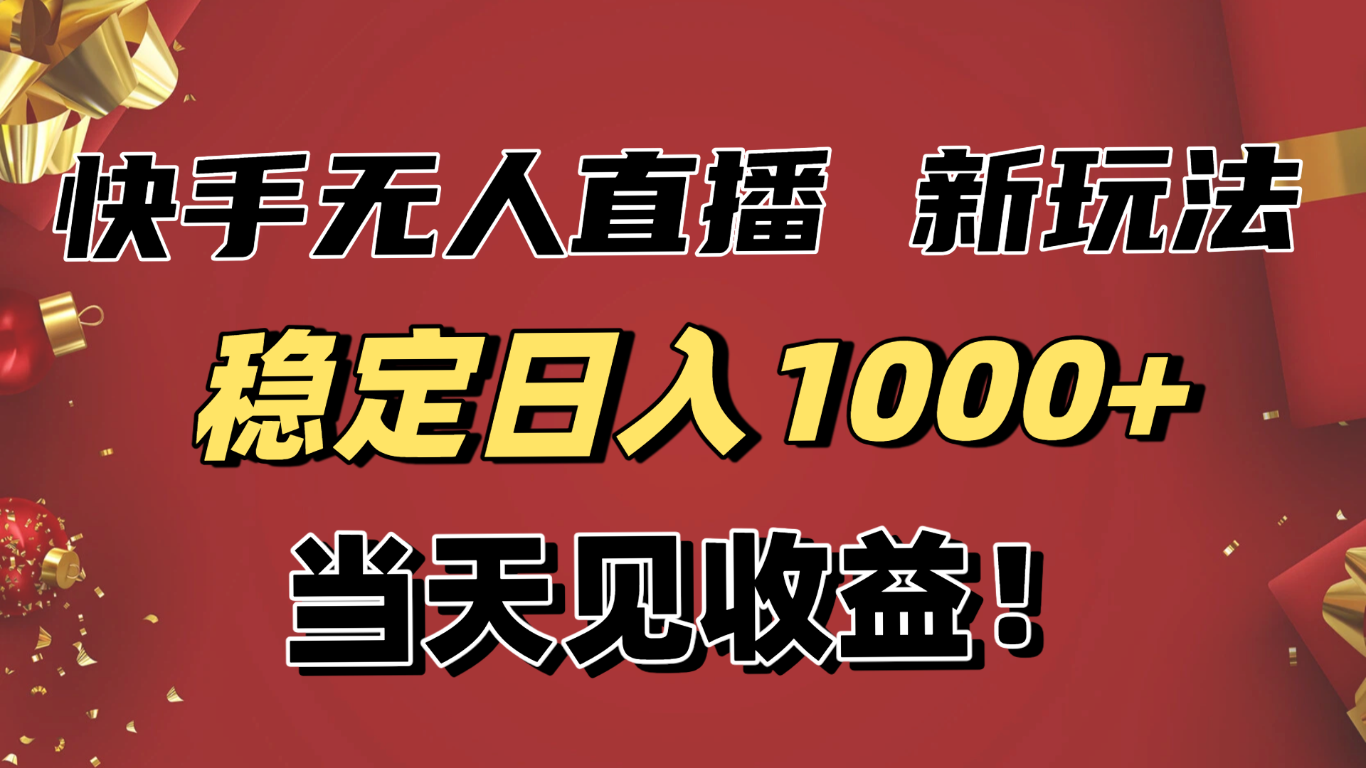 稳定日入1000+!快手无人直播带货新玩法,当天见收益!小白轻松躺赚-52项目站