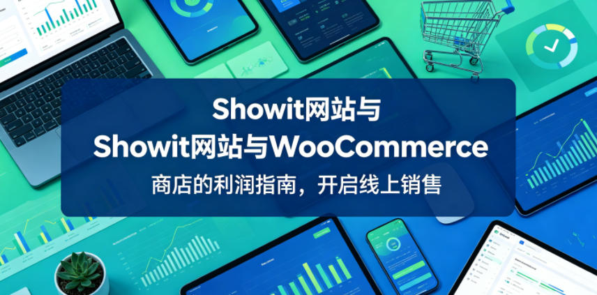 Showit网站与WooCommerce商店的利润指南,开启线上销售【原创双语字幕】-52项目站