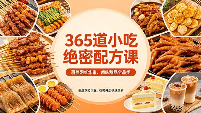365道小吃绝密配方课：覆盖网红炸串、卤味甜品全品类，低成本轻创业，摆摊开店快速盈利-52项目站