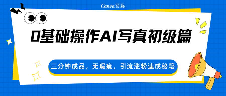0基础操作AI写真初级篇，三分钟成品，无瑕疵，引流涨粉速成秘籍-52项目站