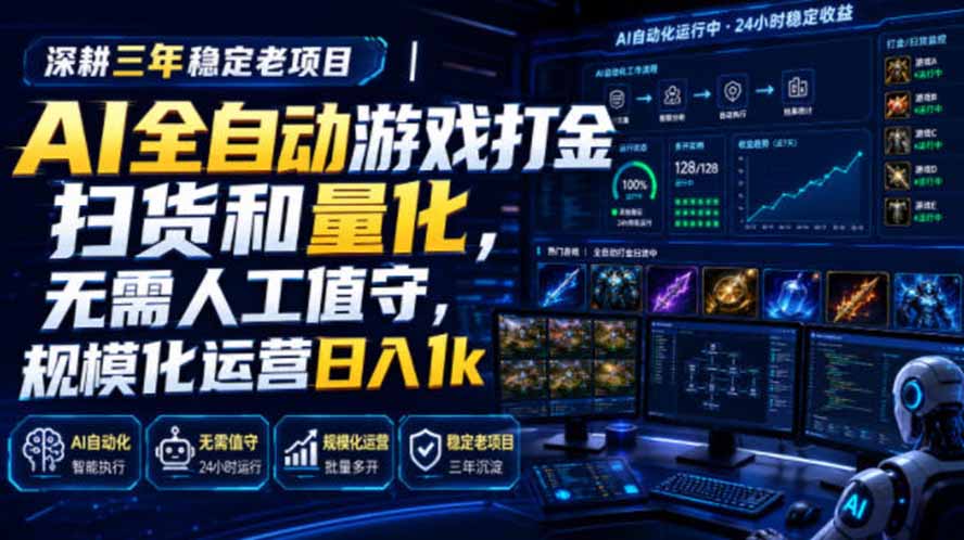 AI全自动游戏打金扫货和量化，规模化运营日入1k，深耕三年稳定老项目！-52项目站