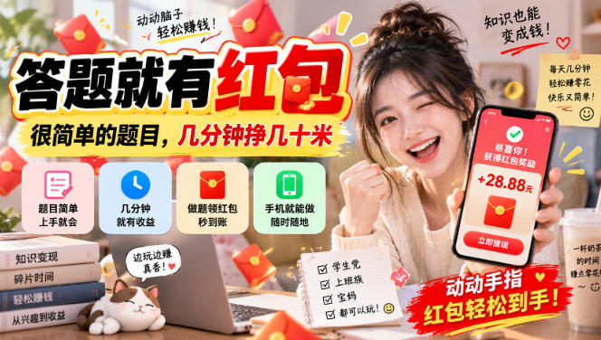 答题就有红包，很简单的题目，几分钟挣几十块，学生党上班族宝妈都可以玩【揭秘】-52项目站