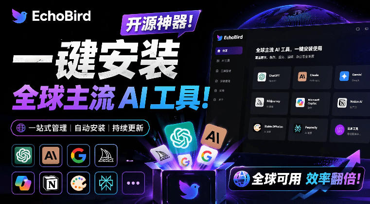 一键安装和修复Claude Code、OpenClaw、Codex等主流AI工具！Github开源神器，小白可用，EchoBird-52项目站