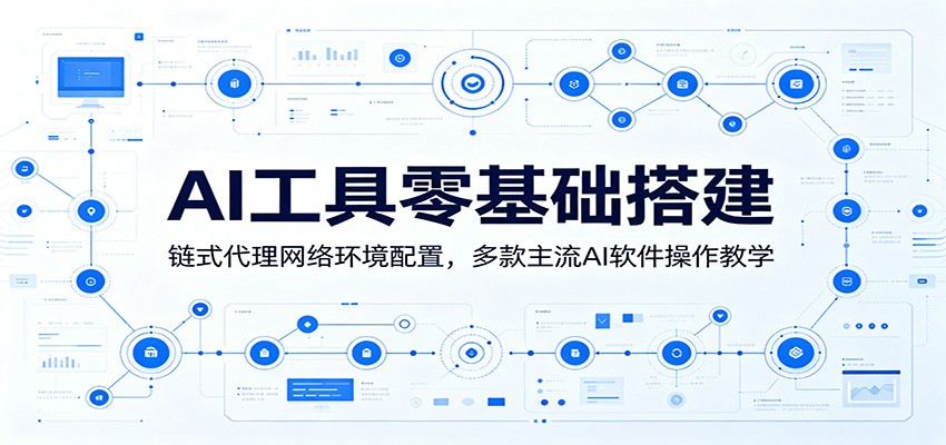 AI工具零基础搭建：链式代理网络环境配置，多款主流AI软件操作教学-52项目站