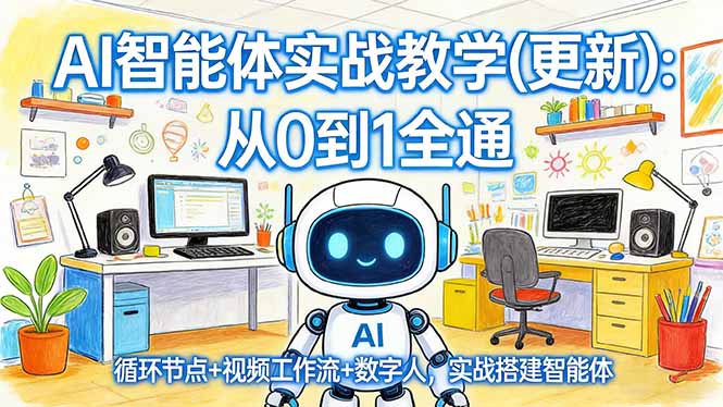 AI智能体实战教学(更新-52项目站