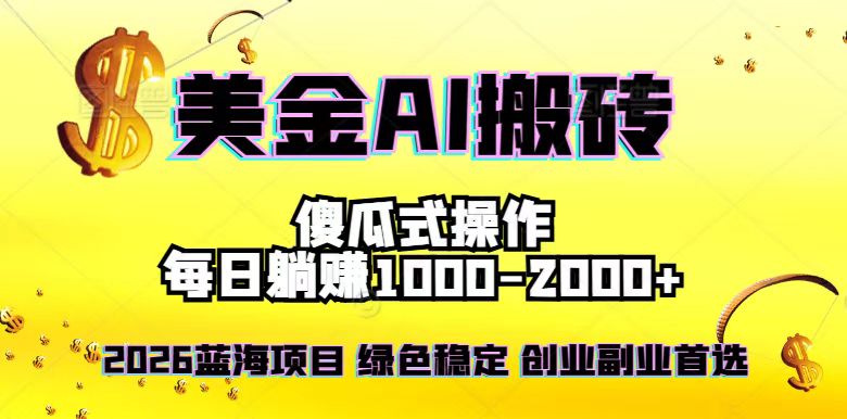 2026最新美金项目，日入1500-4000+，轻松简单，每日躺赚，副业创业首选，摆脱996-52项目站