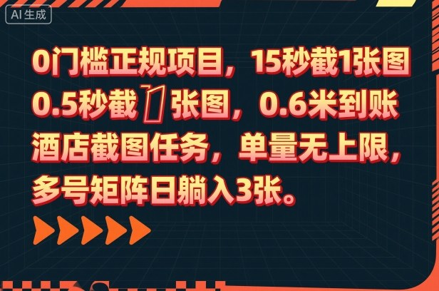 0门槛正规项目，15秒截1张图，0.6米到账，酒店截图任务，单量无上限，多号矩阵日躺入3张【揭秘】-52项目站