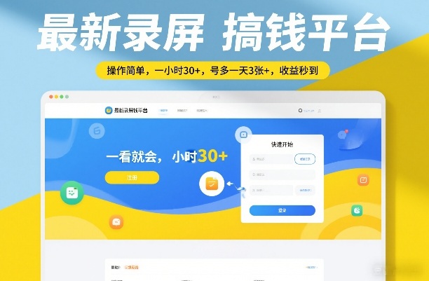 最新录屏搞钱平台，操作简单，一看就会，一小时30+，号多一天3张+，收益秒到【揭秘】-52项目站