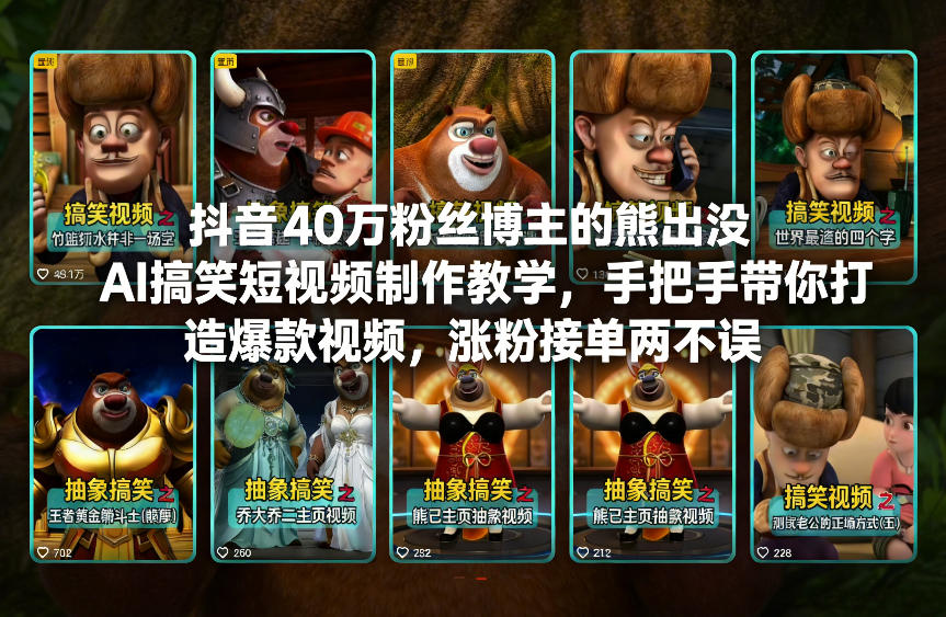 抖音40万粉丝博主的熊出没AI搞笑短视频制作教学，手把手带你打造爆款视频，涨粉接单两不误-52项目站