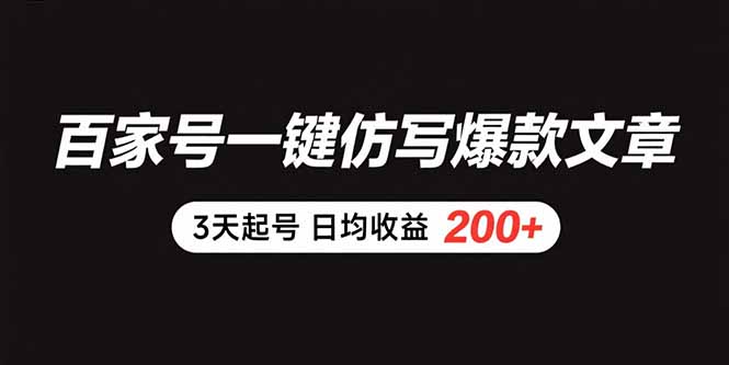 百家号一键仿写爆款文章 3天起号 日均收益200+-52项目站