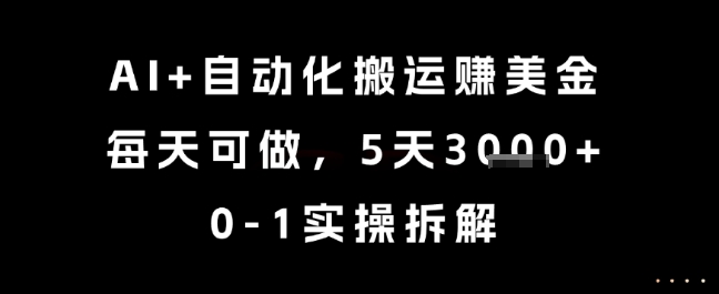 AI+自动化搬运挣美金,每天可做,5天3k+,0-1实操拆解【揭秘】-52项目站
