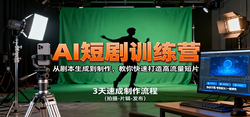AI短剧训练营,从剧本生成到制作,教你快速打造高流量短片-52项目站
