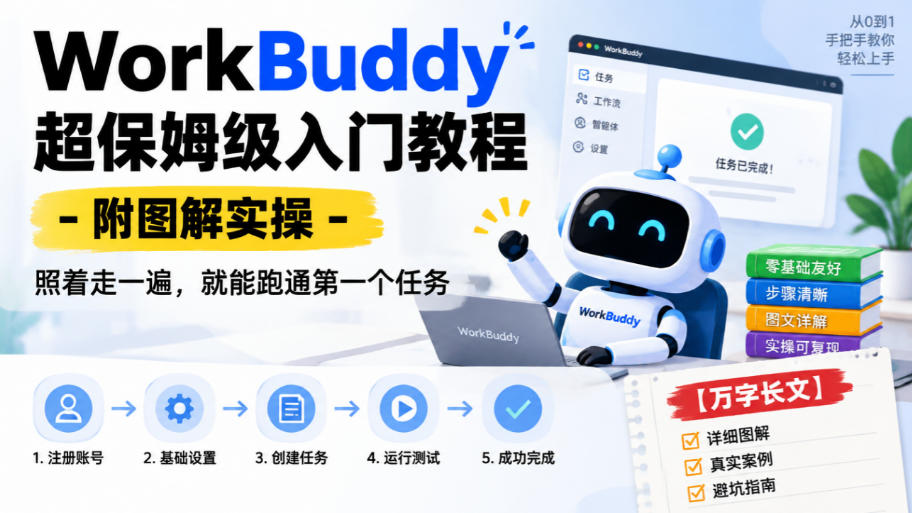 WorkBuddy超保姆级入门教程-附图解实操,照着走一遍,就能跑通第一个任务【万字长文】-52项目站