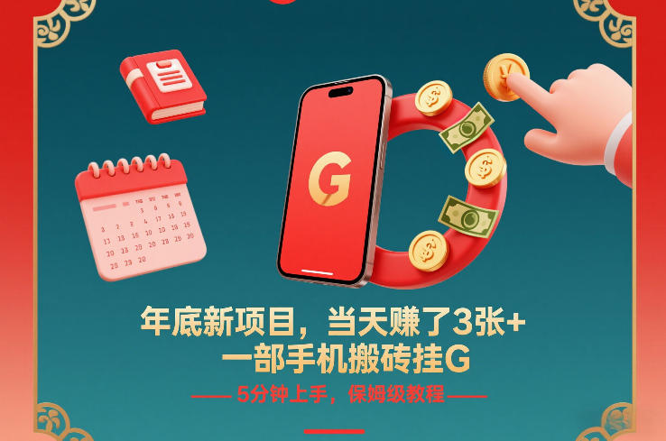 年底新项目，当天賺了3张+，一部手机搬砖挂G，5分钟上手，保姆级教程【揭秘】-52项目站