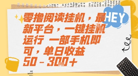 零撸阅读挂G,最新平台,一键全自动运行,一部手机即可,单日收益50-3张+【揭秘】-52项目站