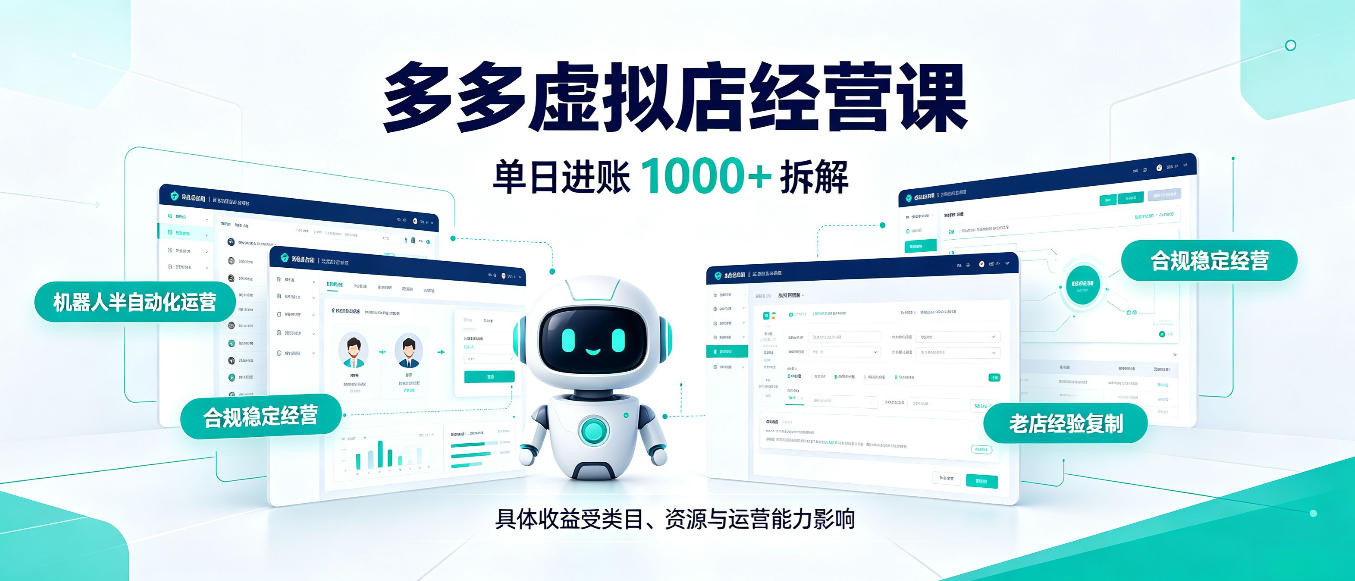 日入1000+的拼多多虚拟小店,AI+机器人实现半自动店铺,新人轻松上手【揭秘】-52项目站