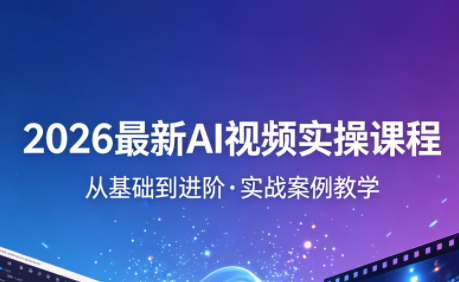 2026最新AI视频实操课程(更新4月)-52项目站