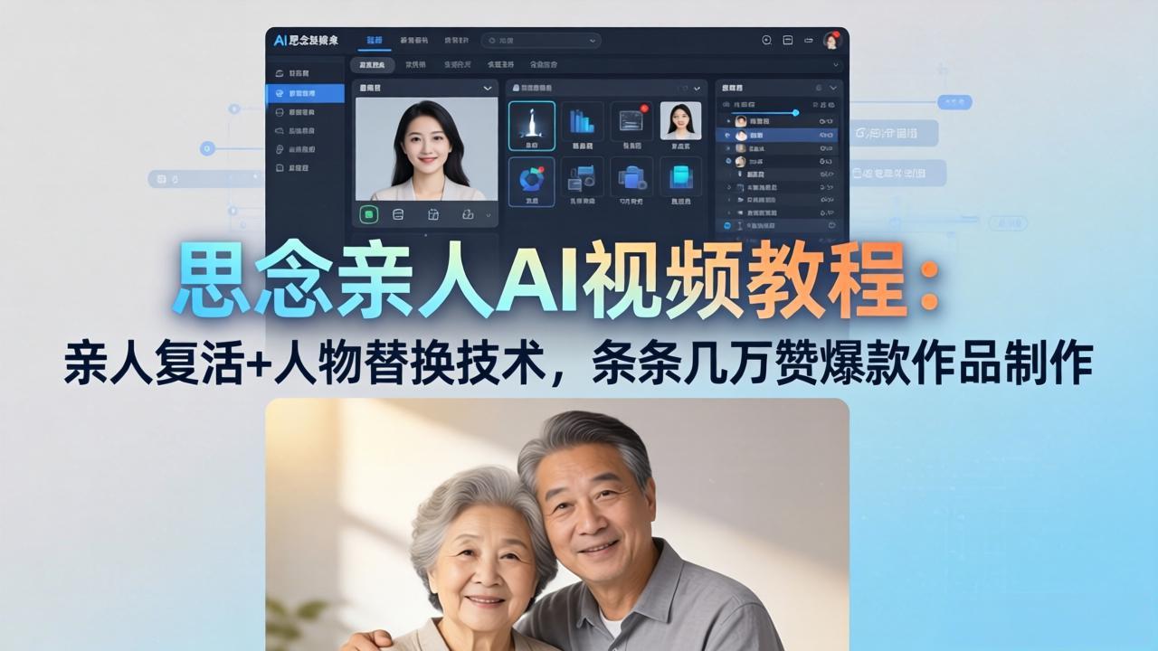 思念亲人AI视频教程：亲人复活+人物替换技术，条条几万赞爆款作品制作-52项目站