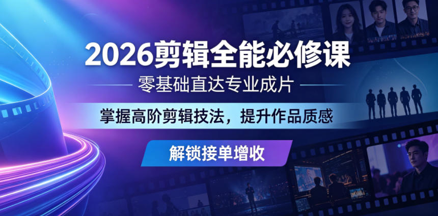 2026剪辑全能必修课,零基础直达专业成片,掌握高阶剪辑技法,提升作品质感解锁接单增收-52项目站