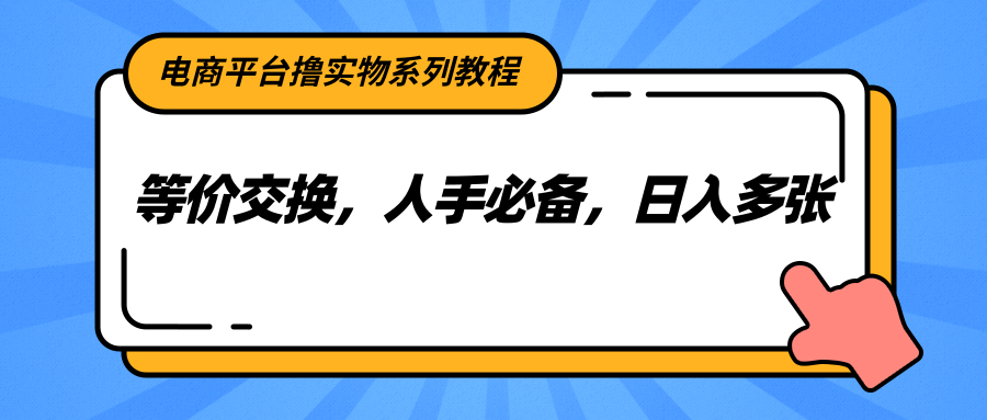 电商平台撸实物系列教程，等价交换，人手必备，日入多张-52项目站