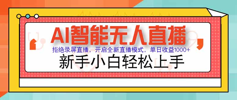 AI智能无人直播 拒绝录屏直播,开启全新直播模式,单日收益1000+ 新手...-52项目站