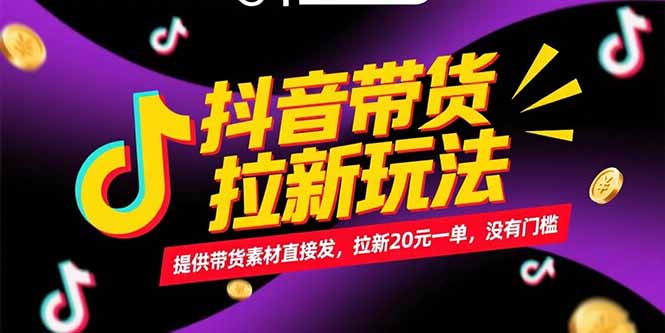 抖音带货拉新玩法，提供带货素材直接发，拉新20元一单，没有门槛-52项目站