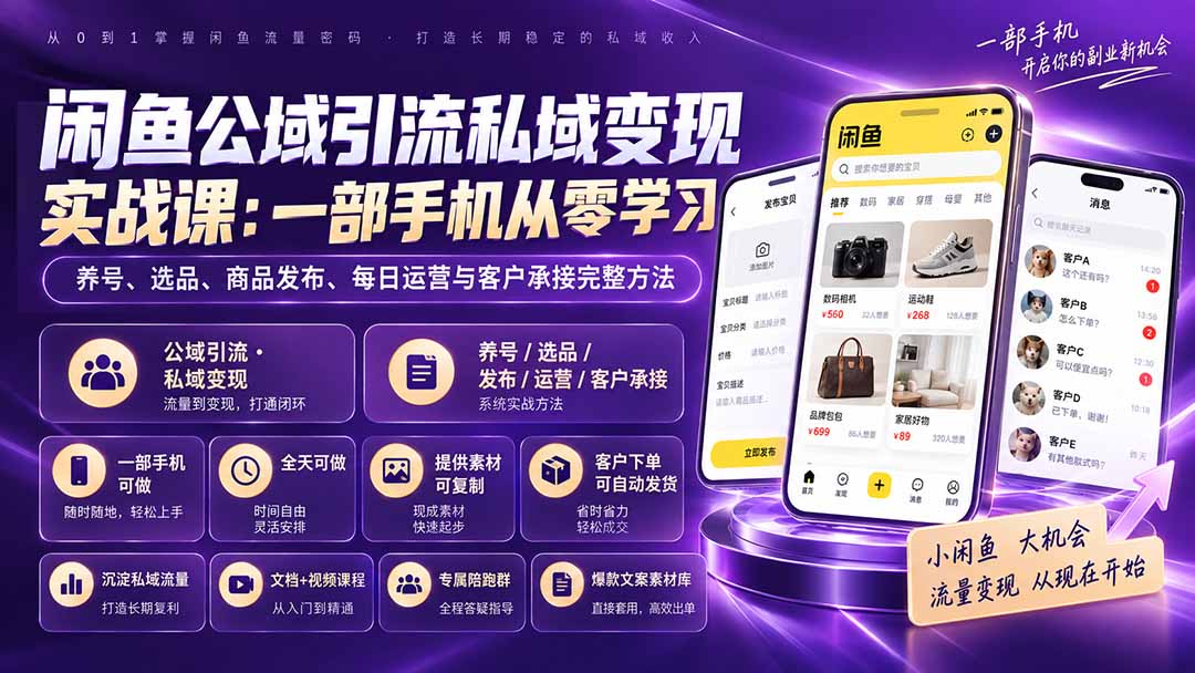 闲鱼公域引流私域变现实战课:一部手机从零学习养号、选品、商品发布、每日运营与客户承接完整方法-52项目站