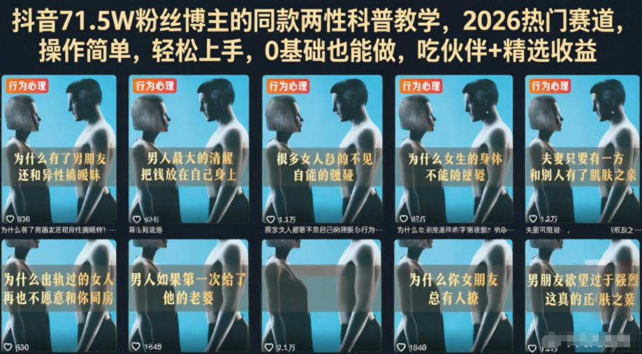 抖音71.5W粉丝博主的同款两性科普教学,2026热门赛道,操作简单,轻松上手,0基础也能做,吃伙伴+精选收益-52项目站