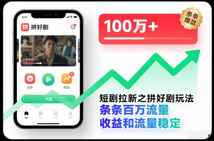 短剧拉新之拼好剧玩法，条条百万流量，收益和流量稳定-52项目站