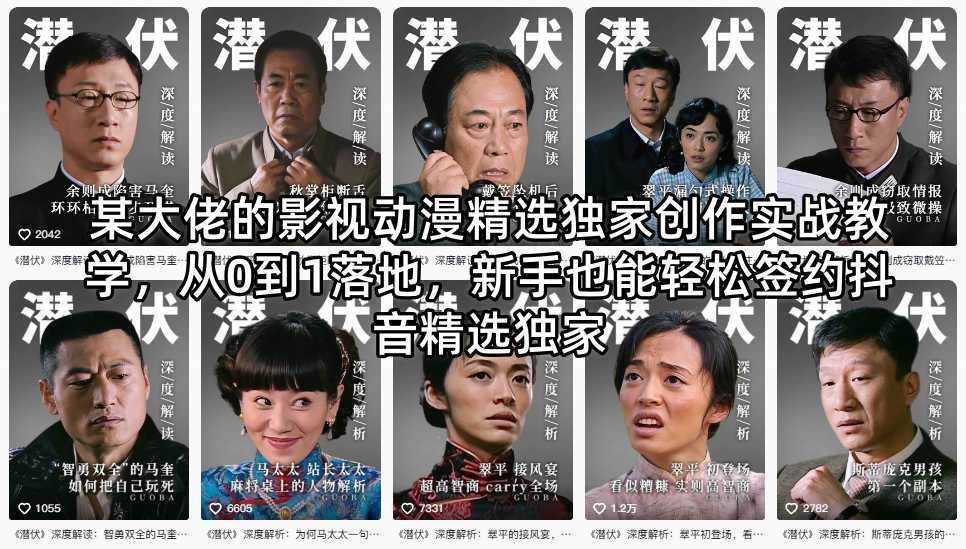 某大佬的影视动漫精选独家创作实战教学，从0到1落地，新手也能轻松签约抖音精选独家-52项目站