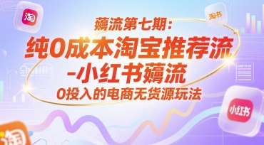 薅流第七期:纯0成本淘宝推荐流-小红书薅流最新版目,0投入的电商无货源玩法(附赠往期)-52项目站
