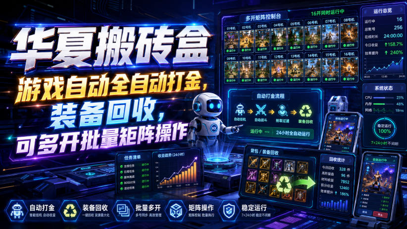 华夏搬砖盒，游戏自动全自动打金，装备回收，可多开批量矩阵操作-52项目站