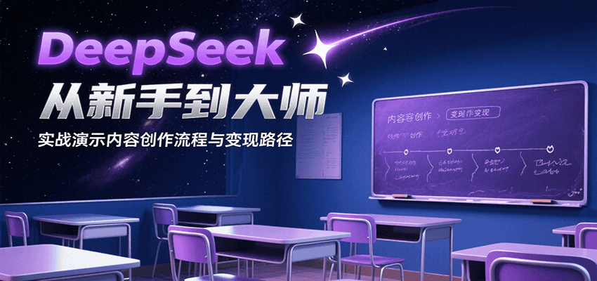 DeepSeek从新手到大师，实战演示内容创作流程与变现路径-52项目站