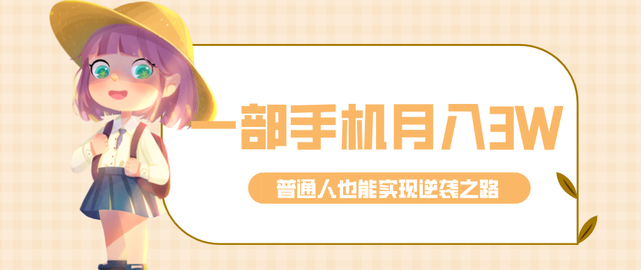 仅靠一部手机,月入到手3w+!知乎热点拉新普通人也能实现逆袭之路!-52项目站