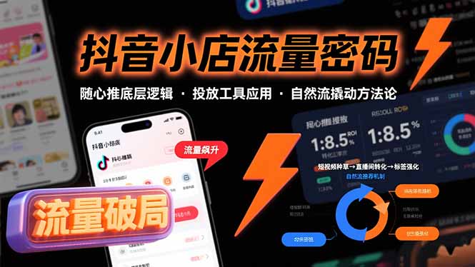 抖音小店流量密码，随心推底层逻辑，投放工具应用，自然流撬动核心方法论-52项目站