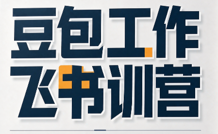 必火·豆包工作+飞书训营(更新9月)-52项目站