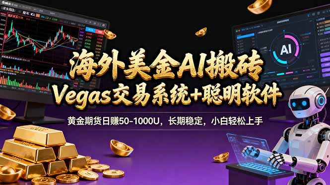 海外美金操盘手技术，Vegas交易技术+聪明软件，日赚50-1000U，长期稳定，小白轻松上手。-52项目站