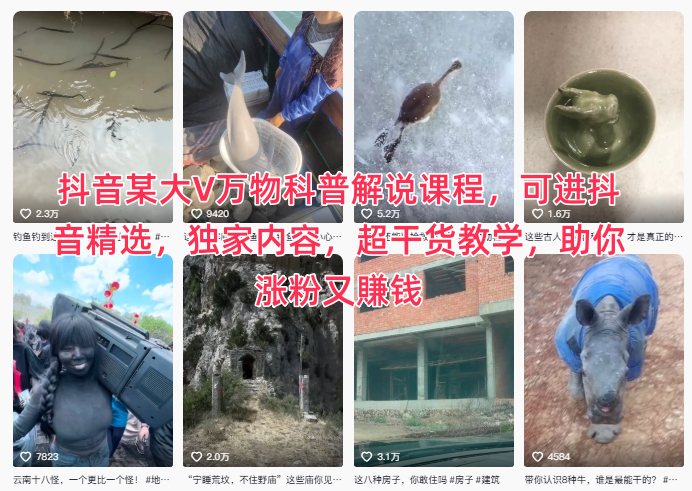 抖音某大V万物科普解说课程，可进抖音精选，独家内容，超干货教学，助你涨粉又賺钱-52项目站