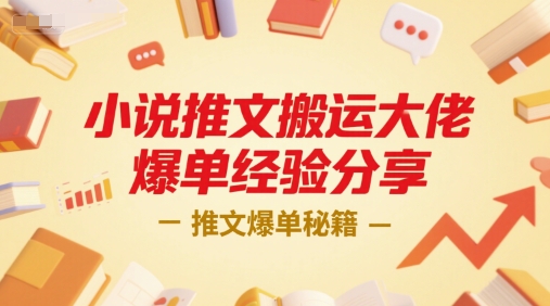 小说推文搬运大佬爆单经验分享,推文爆单秘籍-52项目站
