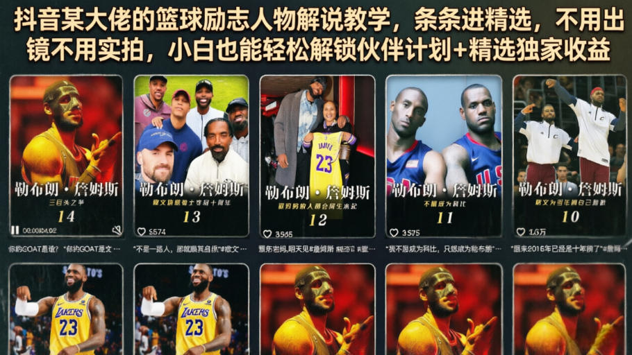 抖音某大佬的篮球励志人物解说教学，条条进精选，不用出镜不用实拍，小白也能轻松解锁伙伴计划+精选独家收益-52项目站