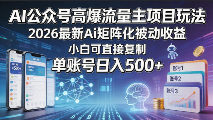AI公众号高爆流量主项目玩法，2026最新Ai矩阵化被动收益，小白可直接复制，单账号日入500+-52项目站