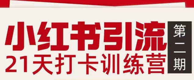 小红书引流21天打卡训练营第二期，助你快速打通小红书私域引流打粉-52项目站